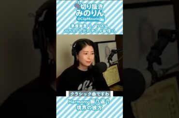 【茅原実里】境界の彼方【#ミノリズム 切り抜き】#キリトリスナー