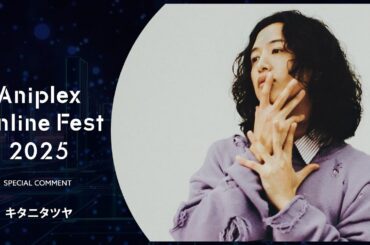 9/13開催Aniplex Online Fest 2025｜コメント   キタニタツヤ（『薫る花は凛と咲く』OPテーマ）