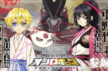 【新規ボイス追加！】オシロボット会津若松城スペシャルPV｜カタヒロ（CV:日向未南）・中野竹子（CV:古賀葵）