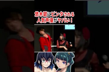 悠木碧にビンタされる男性声優がヤバい！！  #声優 #鬼滅の刃 #薬屋のひとりごと #アニメ #Shorts