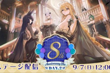 【8周年】アズレンEXPO -アズールレーン 8th Anniversary DAY2 ステージ配信