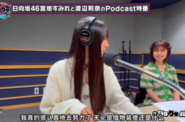 【真的晒字幕组】日向坂46宮地すみれ和渡辺莉奈的黑白爆料【放送作家松田好花】