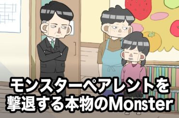 モンスターペアレントを撃退する本物のMonster【アニメ】