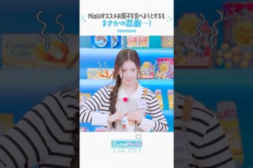 [ConviNiziU store] お菓子は作るよりも食べたい…！😋#近藤春菜 #RIKU #RIMA #NiziU #니쥬 #WithU#ConviNiziU_store #コンビニジュー