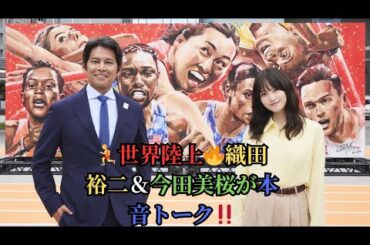 🏃世界陸上🔥織田裕二＆今田美桜が本音トーク‼️