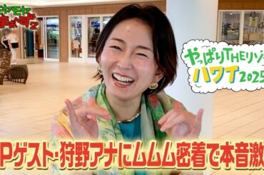 「SPゲスト・狩野アナにムムム密着で本音激白」モヤさまinハワイ2025【オフショット#3】｜DMM TVで独占見放題配信中！