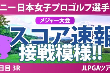 ソニー 日本女子プロゴルフ選手権 3日目 3R スコア速報 佐藤心結 桑木志帆 金澤志奈 阿部未悠 青木瀬令奈 小林光希 佐久間朱莉 一ノ瀬優希 高橋彩華 吉田鈴 荒木優奈 河本結