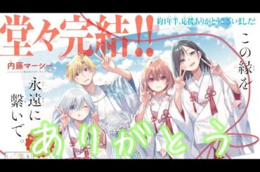 【甘神さんちの縁結び】原作完結！4年半お疲れ様でした！どの子と結ばれた⁉︎ハーレム？ヒロイン毎⁉︎それとも…。超豪華複製原画めっちゃ良い！『五等分』春場ねぎ先生、キャラデザの飯塚先生の記念イラストも神