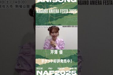 【芹澤 優】ナガノアニエラフェスタ2025 コメント動画 #アニソンフェス #ライブ #野外フェス