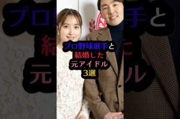 プロ野球選手と結婚した元アイドル3選#大場美奈 #石川柊太 #多田愛佳 #山口航輝 #衛藤美彩 #源田壮亮 #芸能人 #芸能 #雑学 #結婚 #プロ野球 #アイドル #shorts