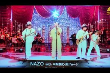 【うたコン】田中あいみ×木梨憲武&所ジョージ「NAZO」＜謎/フル/NHK歌コン＞2025年9月9日 LIVE FULL