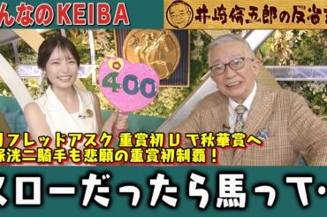 【第400回 井崎脩五郎の反省部屋】ケリフレッドアスク 重賞初Vで秋華賞へ 西塚洸二騎手も悲願の重賞初制覇！スローだったら馬って…【紫苑ステークス/セントウルステークス】