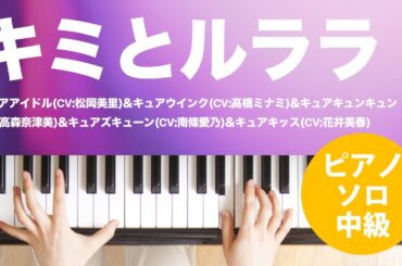 キミとルララ / キュアアイドル(CV:松岡美里)&キュアウインク(CV:高橋ミナミ)&キュアキュンキュン(CV:高森奈津美)&キュアズキューン(CV:南條愛乃)&キュアキッス(CV:花井美春)