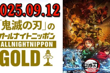 「鬼滅の刃」のオールナイトニッポンGOLD 2025.09.12 出演者 : 花江夏樹、下野紘　ゲスト：櫻井孝宏、早見沙織
