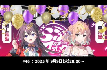 DIVINEのフォーチュンラジオ!!!!! #46 #最上羅巫生誕祭2025 #最上羅巫 #星希星