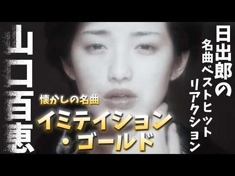 山口百恵 懐かしの名曲 イミテイション・ゴールド ”こんな歌を17歳に歌わせたらダメ?!”【日出郎の名曲ベストヒットリアクション】 山口百恵 懐かしの名曲 イミテイション・ゴールド "こんな歌を17歳に歌わせたらダメ?!"【日出郎の名曲ベストヒットリアクション】