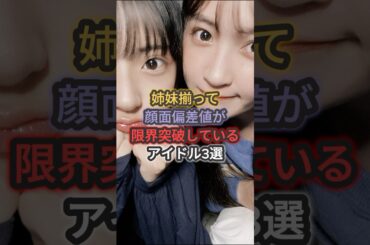 姉妹揃って顔面偏差値が限界突破しているアイドル3選 #山田菜々 #佐藤妃星