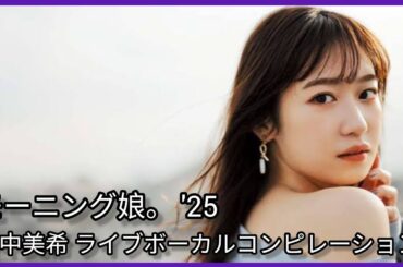 モーニング娘。 '25  野中美希 ライブボーカルコンピレーション - Morning Musume '25 Miki Nonaka Live Vocal Compilation