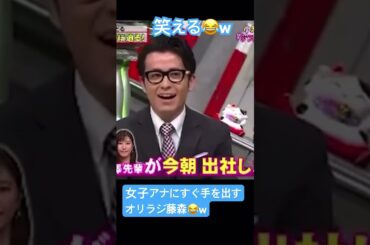 女子アナにすぐ手を出すオリラジ藤森w #面白い #面白集 #チャンネル登録お願いします #お笑い芸人 #おもしろ動画 #shorts #女子アナ #忘れた頃にやってくる #ショート動画 #バズれ