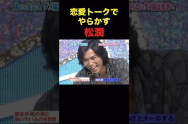 貴重な松潤のアセアセしてるシーンが可愛いです#嵐 #松本潤 #shorts