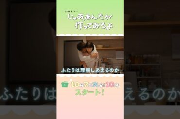 【ロングSPOT解禁】W主演･#夏帆 × #竹内涼真 10/7スタート！新火曜ドラマ『じゃあ､あんたが作ってみろよ』#あんたが #じゃあつく