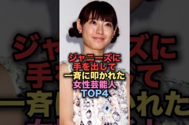 ジャニーズに手を出して一斉に叩かれてしまった美人女性芸能人TOP4 #shorts #short #雑学 #芸能人 #瀧本美織 #雪平莉左
