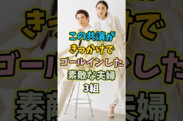 ㊗️10万再生 この共演がきっかけでゴールインした素敵な夫婦3組 #芸能人 #shorts #雑学 #夫婦 #山本美月