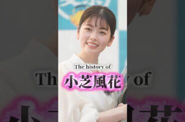 小芝風花の歴史
