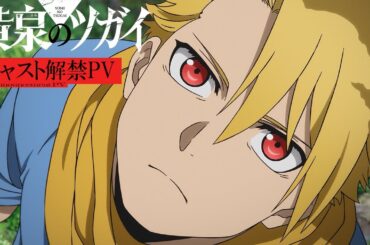 【キャスト解禁PV】TVアニメ「黄泉のツガイ」2026年放送決定！| ユル役：小野賢章/アサ役：宮本侑芽/デラ役：中村悠一/ガブちゃん役：久野美咲に決定！