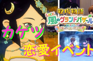 牧場物語 グラバザ『カゲツ（CV:潘めぐみ）』恋愛イベント