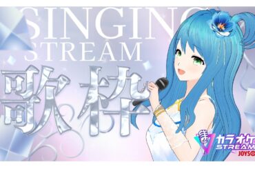 歌枠「カラオケJOYSOUND for STREAMER」を使って​歌配信♪　#ゆづきさんち