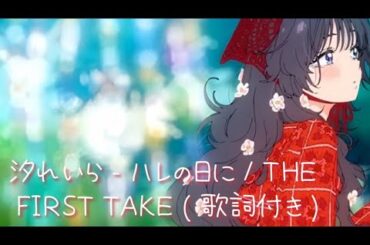 汐れいら - ハレの日に / THE FIRST TAKE ( 歌詞付き ) 「 薫る花は凛と咲くED曲 」