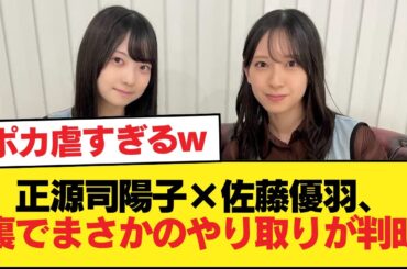 【日向坂46】正源司陽子×佐藤優羽、裏でまさかのやり取りが判明【日向坂46HOUSE】#日向坂46 #日向坂 #日向坂で会いましょう #乃木坂46 #櫻坂46