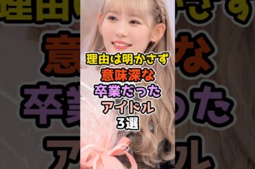 理由は明かさず意味深な卒業だったアイドル3選　#アイドル #芸能人  #雑学 #小池美波 #櫻坂46 #大園桃子 #乃木坂46 #欅坂46 #長沢菜々香 #shorts