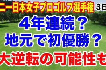 ダイヤモンド世代４連勝か？地元で初優勝か？ソニー日本女子プロゴルフ選手権３日目の結果　難しいコースで大逆転も！