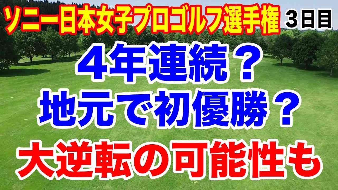 ダイヤモンド世代4連勝か?地元で初優勝か?ソニー日本女子プロゴルフ選手権3日目の結果 難しいコースで大逆転も! ダイヤモンド世代4連勝か?地元で初優勝か?ソニー日本女子プロゴルフ選手権3日目の結果 難しいコースで大逆転も!