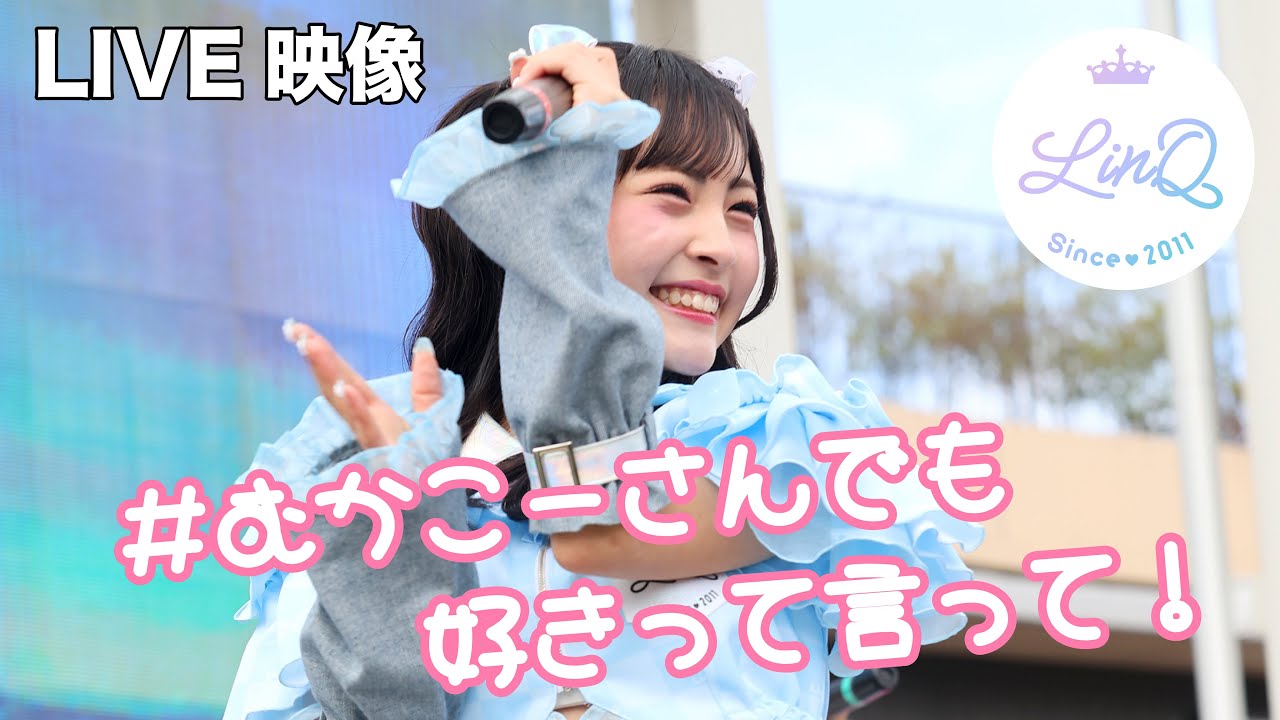 【LIVE】LinQ「#むかこーさんでも好きって言って!」@ららぽーと福岡 【LIVE】LinQ「#むかこーさんでも好きって言って!」@ららぽーと福岡