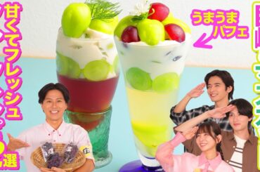 【超簡単】ぶどうたっぷり！夏にピッタリのフルーツレシピ2選！【相馬理×葉山侑樹×古川未鈴】