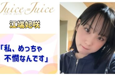 【Juice=Juice】江端妃咲「私、めっちゃ不憫なんです」