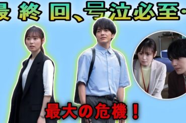 福原遥、号泣の決断…!『明日はもっと、いい日になる』最終回ネタバレ解説！翼との絆に海外ファンも感動