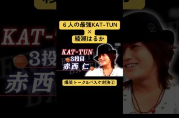 赤西氏の自然な呼び方とノリノリメガネアナウンサーめっちゃすき😂#KATTUN#亀梨和也 #赤西仁 #田中聖 #田口淳之介 #上田竜也 #中丸雄一 #綾瀬はるか #芸能人