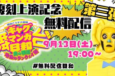 【期間限定】『舞台 増田こうすけ劇場 ギャグマンガ日和 ~奥の細道、地獄のランウェイ編~』【復刻上演記念無料配信】