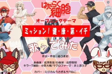 【歌ってみた！】ミッション！ 健・康・第・イチ／TVanime Les Brigades Immunitaires opening theme cover