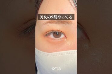 【二重整形】美女の9割やってる😳✨#shorts