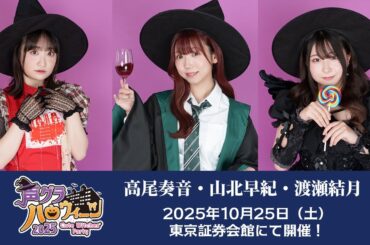 魔女の高尾奏音・山北早紀・渡瀬結月が大暴れ!?『声グラハロウィーン2025 -Cute Witches’ Party-』10月25日開催！【夜の部】