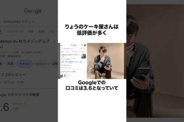 【応援してるよ】自分のケーキ屋さんの口コミを見るりょうさん#shorts #東海オンエア