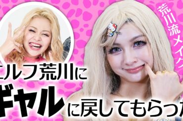 【エルフコラボ💖】ゆきぽよギャルに戻る⁉✨荒川流メイクでテンションアゲ～⤴💄【ゆきぽよチャンネル】