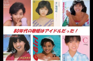 80年代の歌姫はアイドルだった