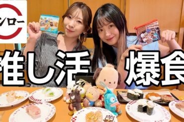 スシローで推しが出るまで帰れませんした‼️‼️‼️