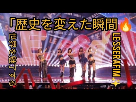 LE SSERAFIM、K-POPガールズグループ初!米NBCの人気バラエティ番組で圧巻のステージ披露 #LESSERAFIM #AmericasGotTalent #KPOP LE SSERAFIM、K-POPガールズグループ初!米NBCの人気バラエティ番組で圧巻のステージ披露 #LESSERAFIM #AmericasGotTalent #KPOP